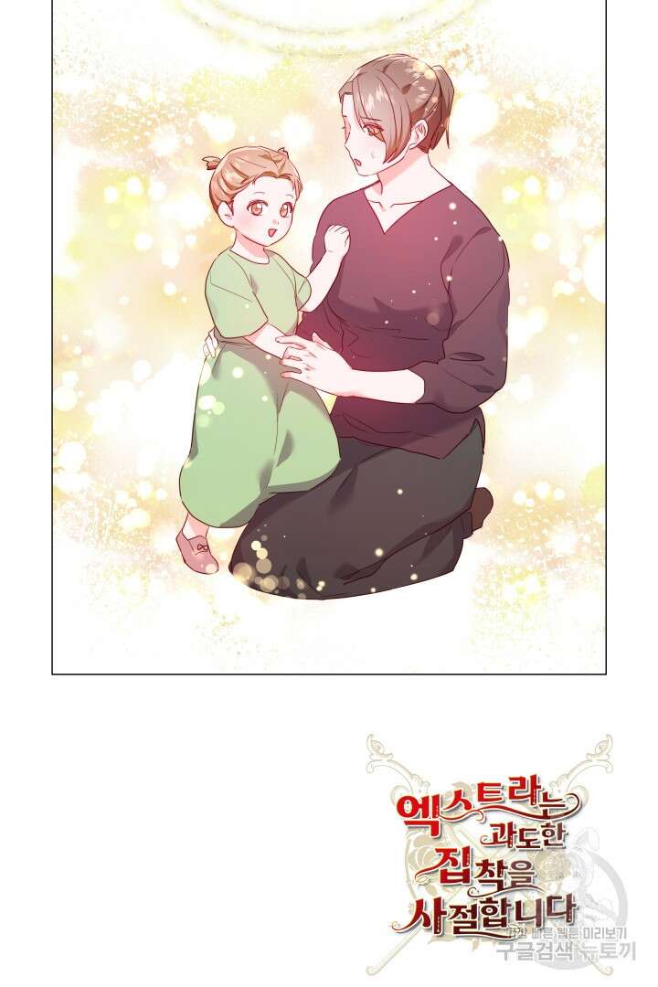 엑스트라는 과도한 집착을 사절합니다 91화 78