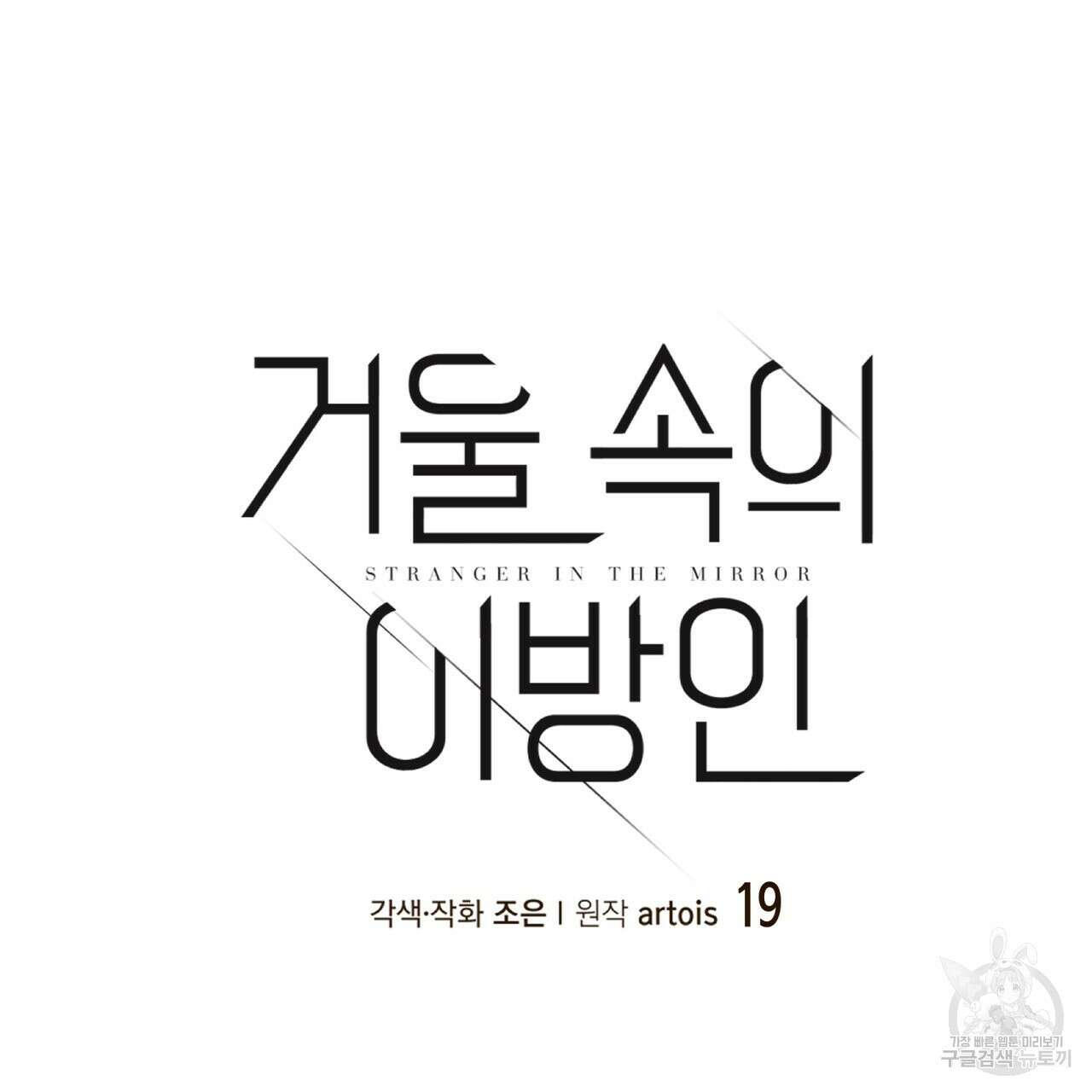 거울 속의 이방인 19화 8