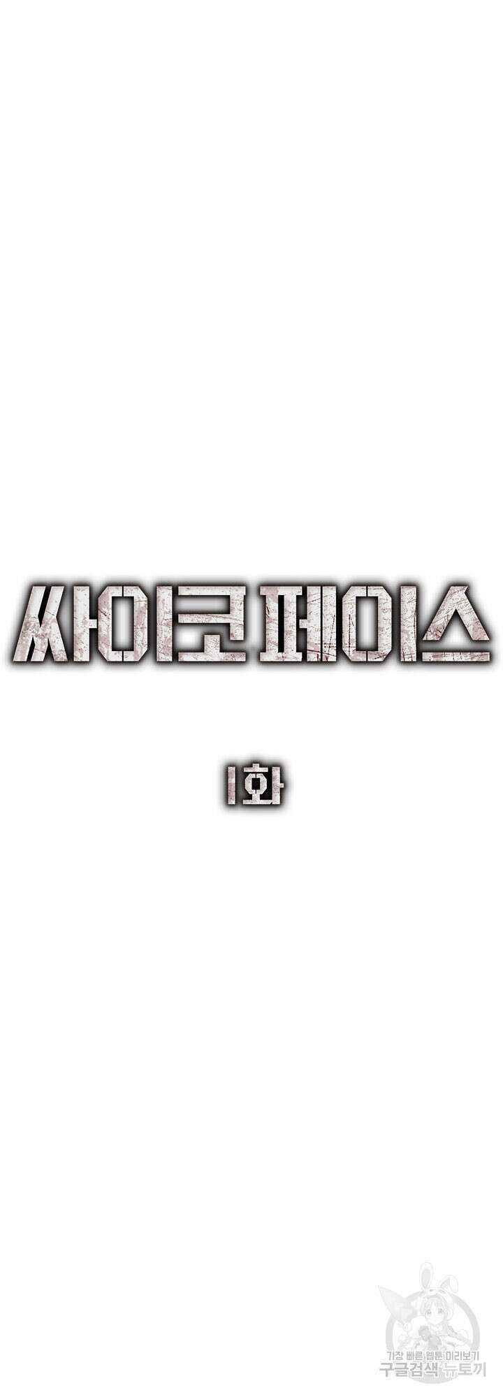 싸이코페이스 1화 55