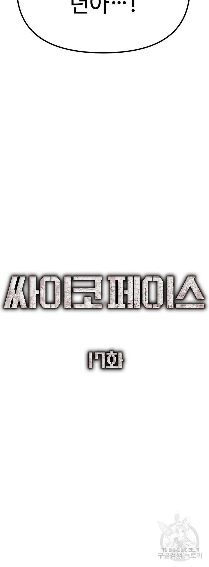 싸이코페이스 17화 30