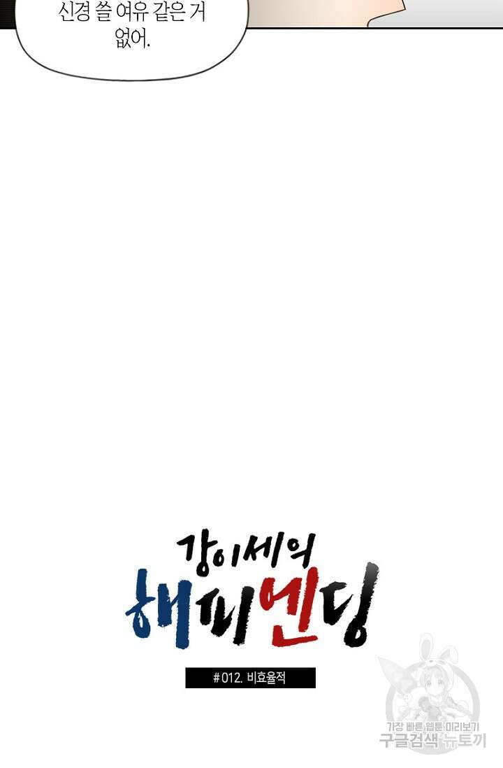 강이세의 해피엔딩 12화 5