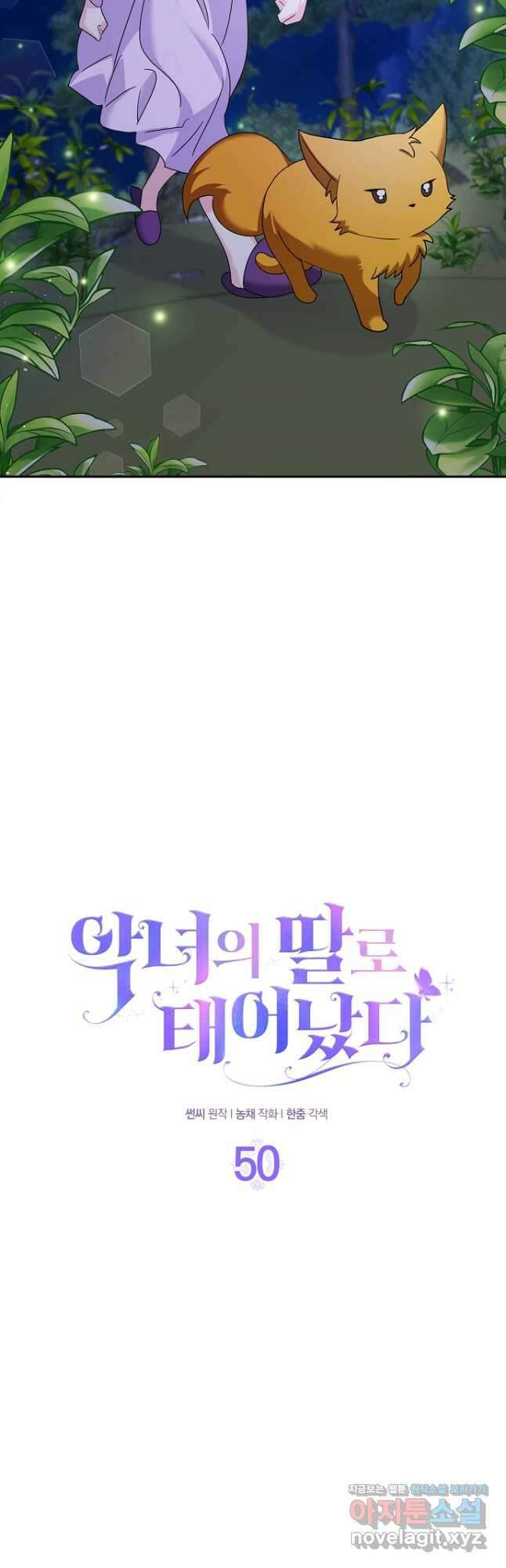 악녀의 딸로 태어났다 50화 5