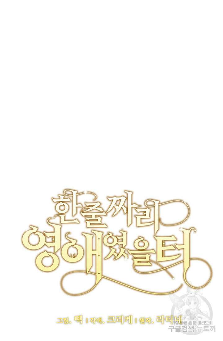 한 줄짜리 영애였을 터 171화 21