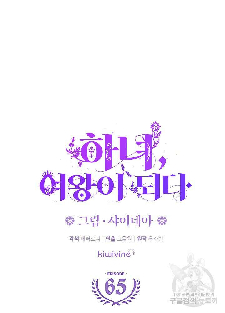 하녀, 여왕이 되다 65화 13