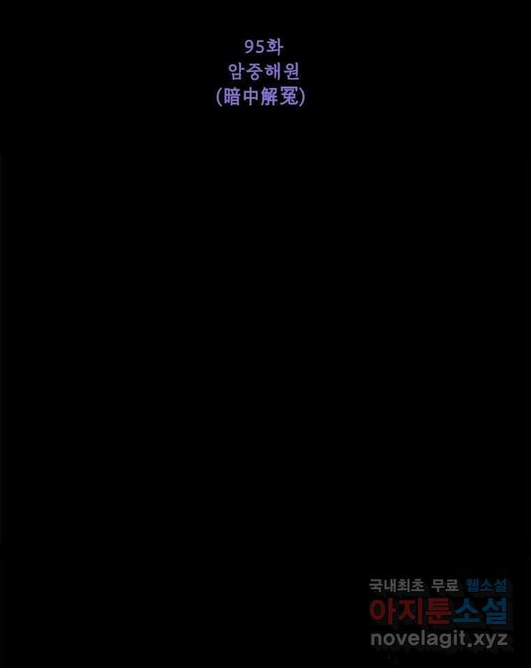 백의사자 95화 암중해원 (暗中解冤) 47