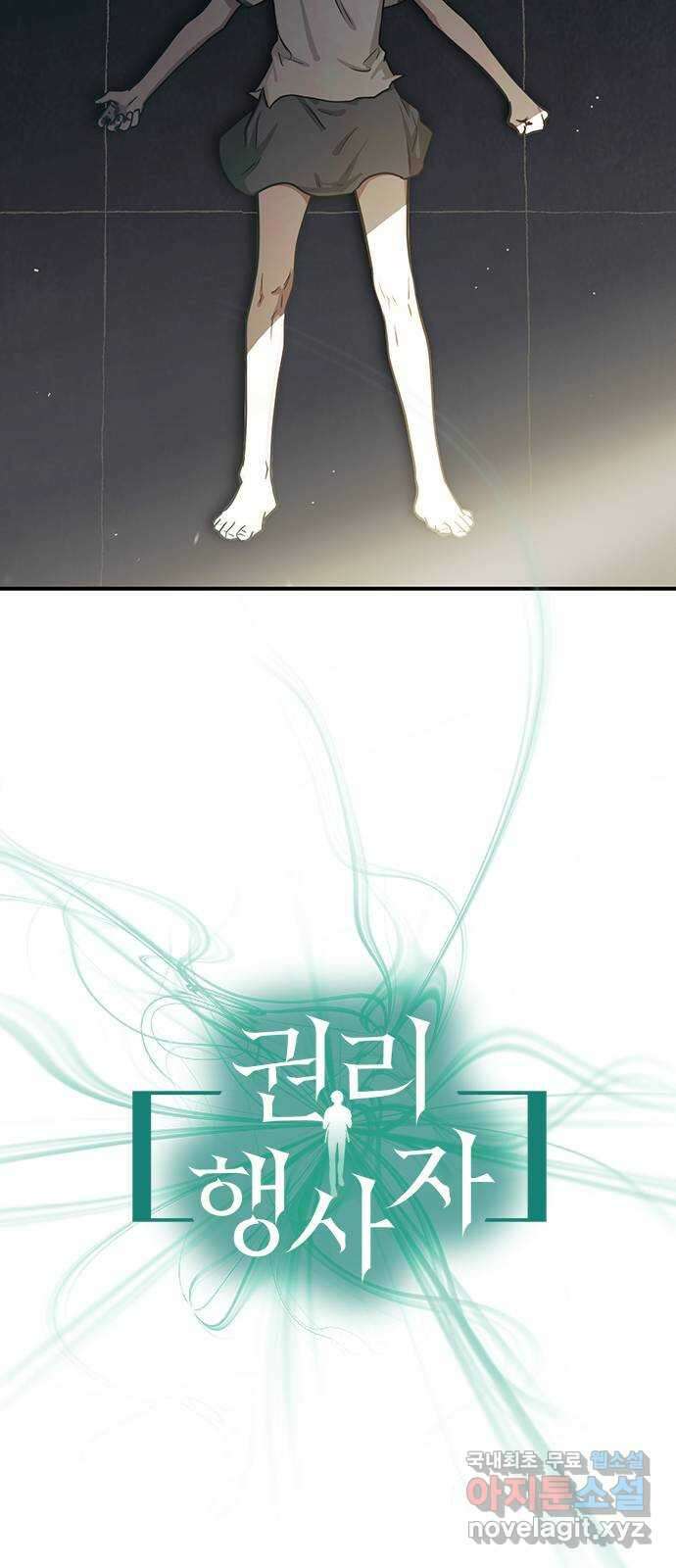 권리행사자 53화 : 오염 3