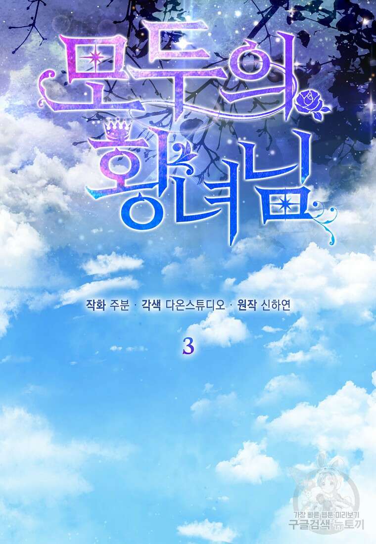 모두의 황녀님 3화 5