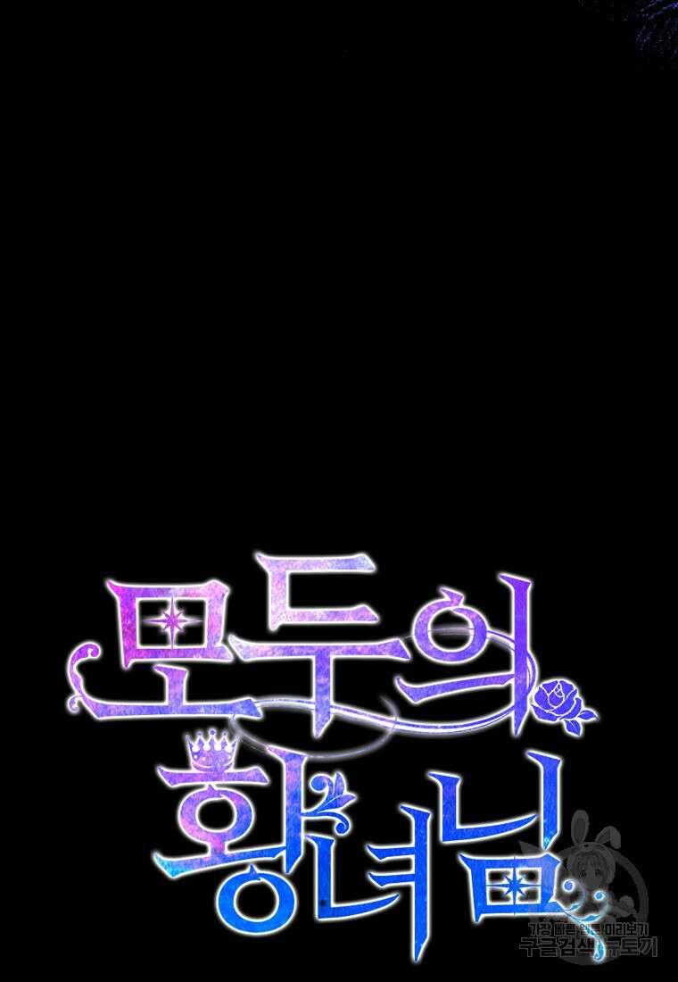 모두의 황녀님 16화 19