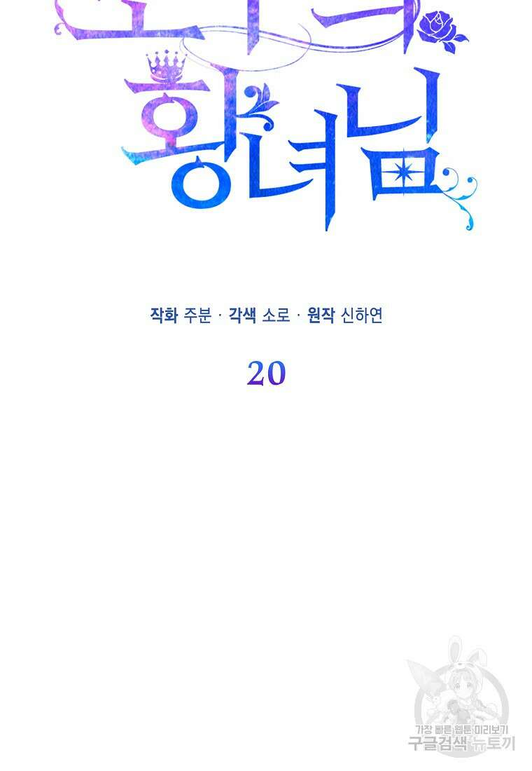 모두의 황녀님 20화 15