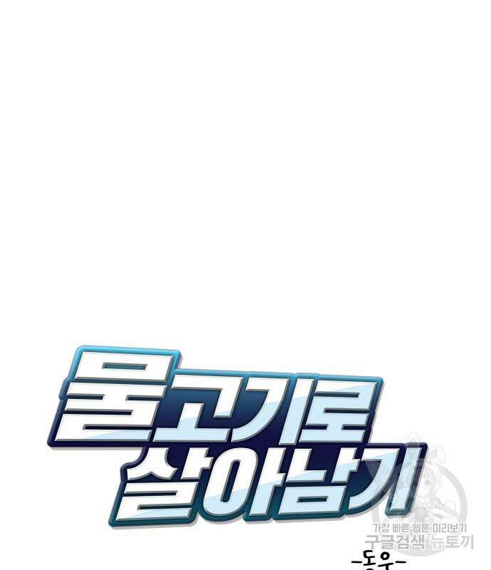 물고기로 살아남기 마지막 화 21