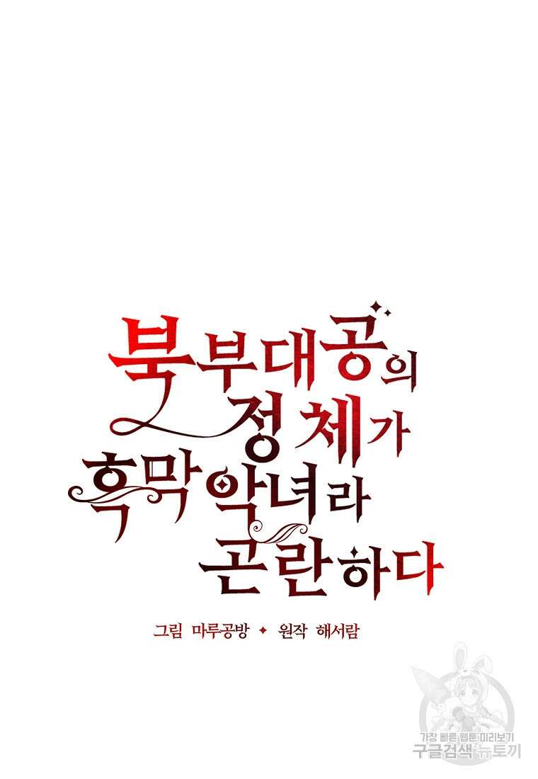 북부 대공의 정체가 흑막 악녀라 곤란하다 76화 20