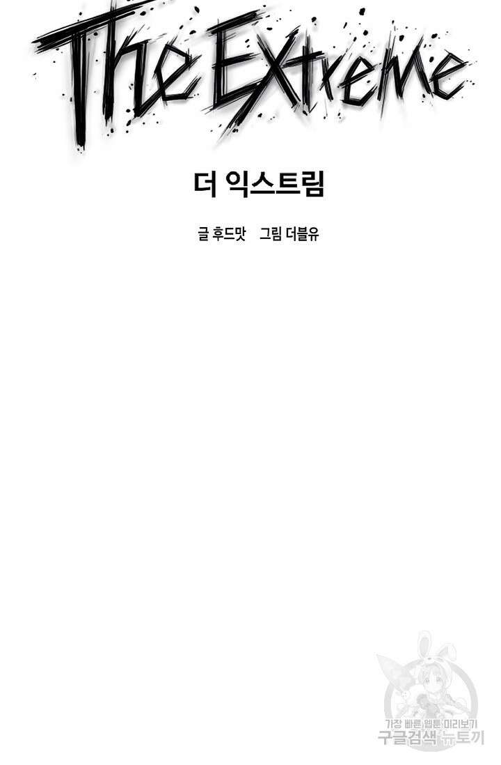 더 익스트림 77화 11