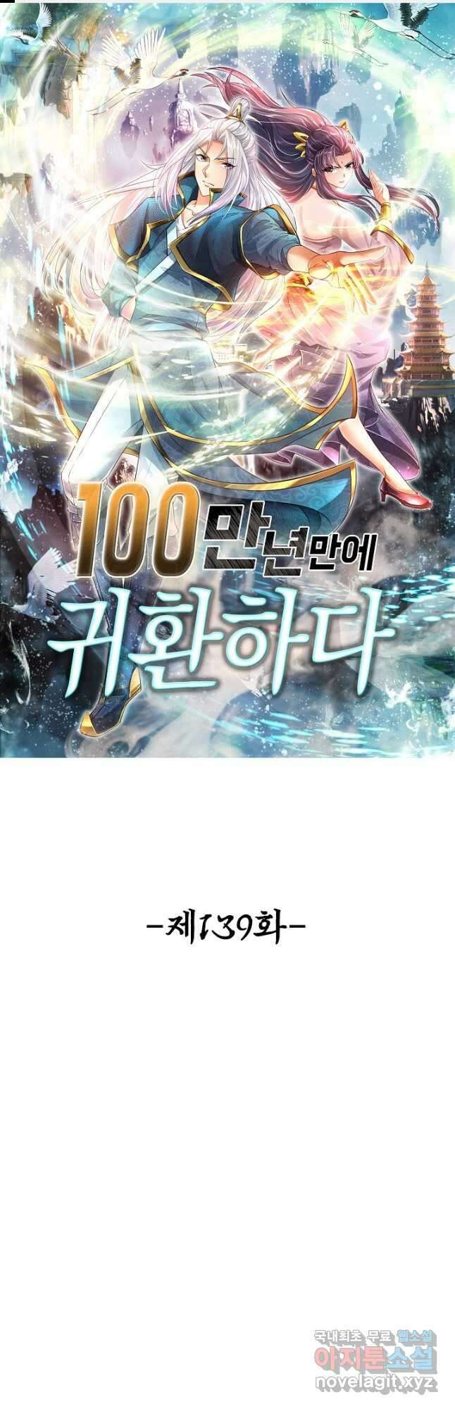 100만 년 만에 귀환하다 139화 1