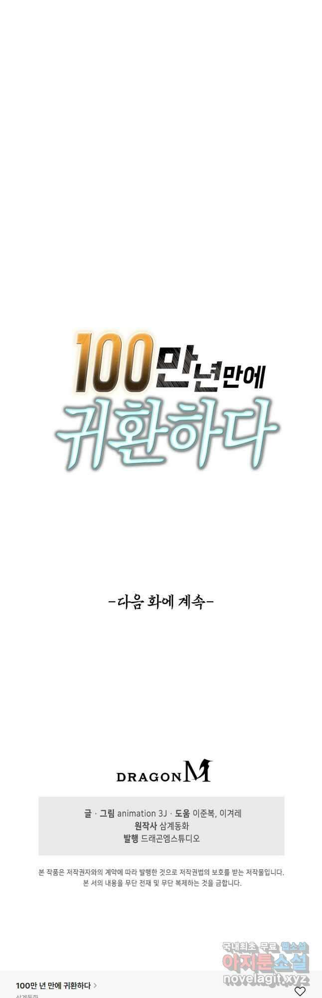 100만 년 만에 귀환하다 139화 40