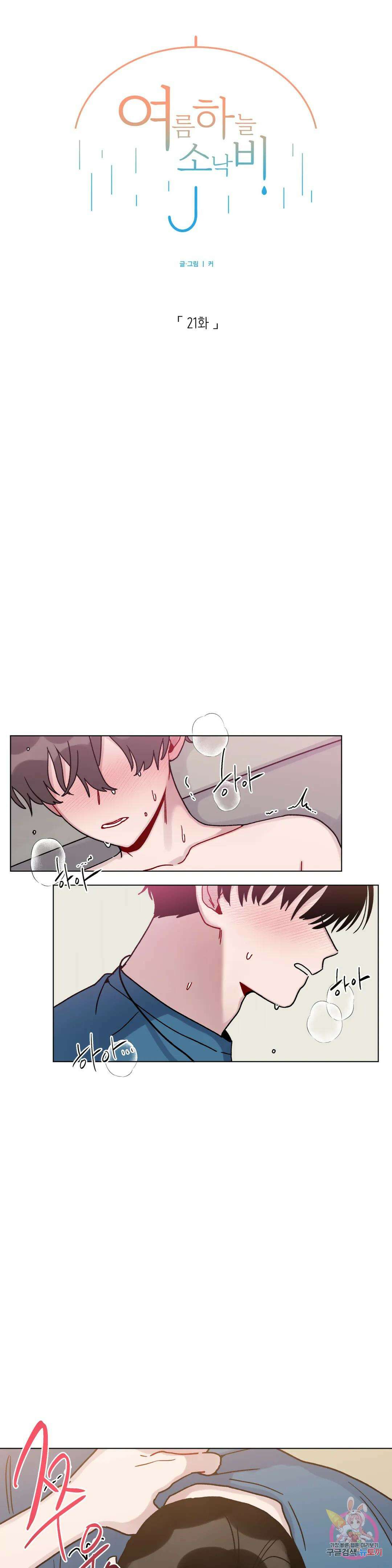 여름 하늘 소낙비 21화 1