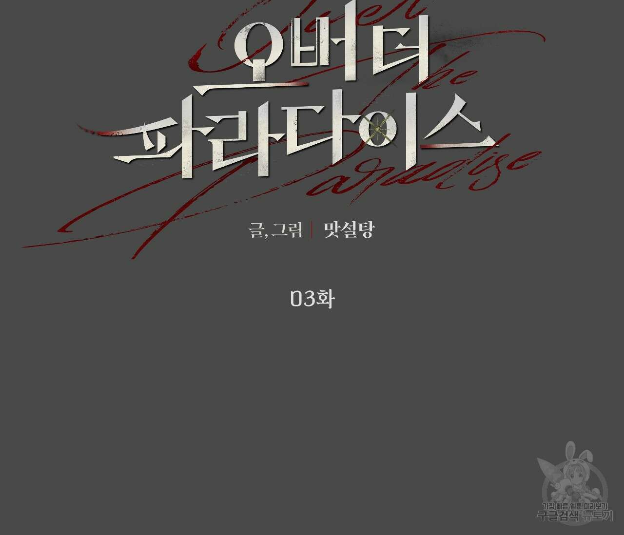 오버 더 파라다이스(Over The Paradise) 3화 30