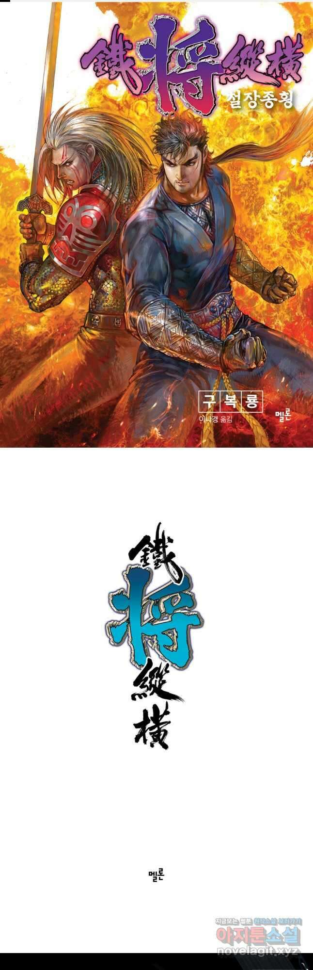 철장종횡 84화 적살왕 죽음의 길을 홀로 가다1 1