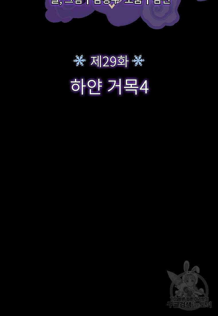 사계신담, 나의 겨울 장군님 29화 40