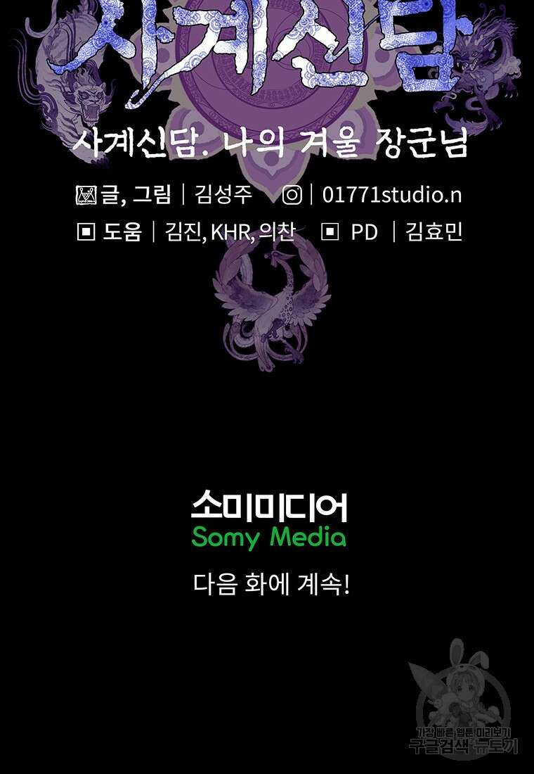 사계신담, 나의 겨울 장군님 29화 90