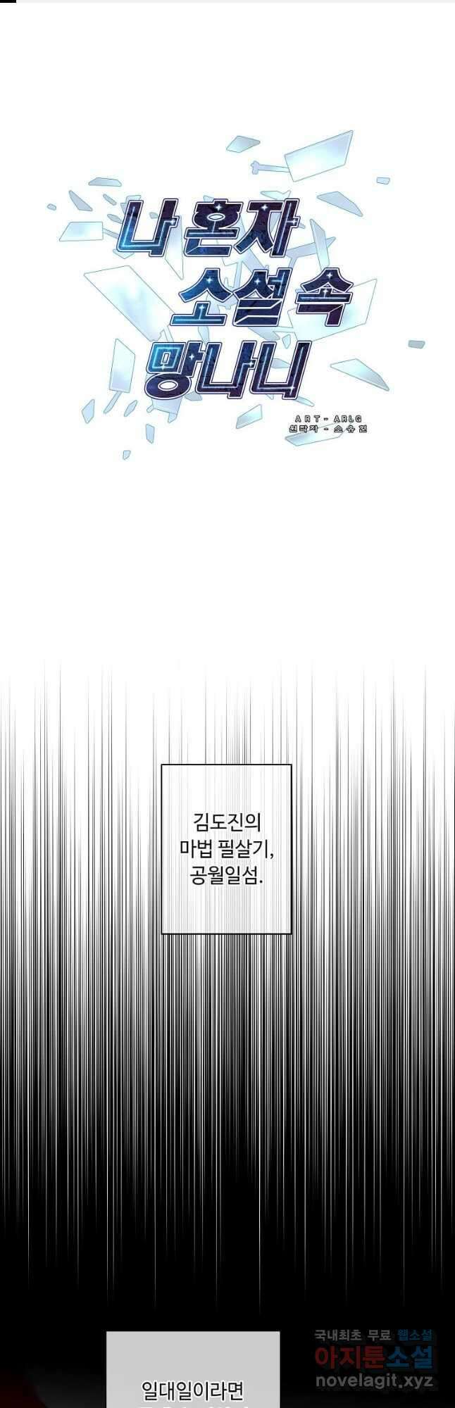 나 혼자 소설 속 망나니 142화 1