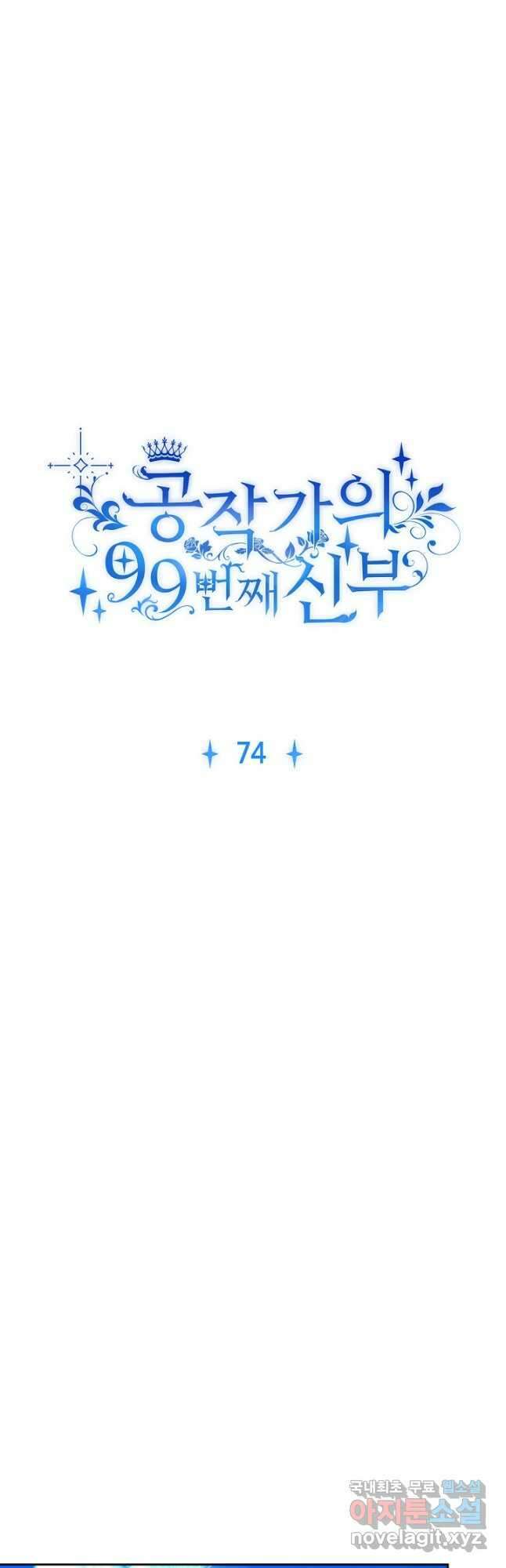 공작가의 99번째 신부 74화 3