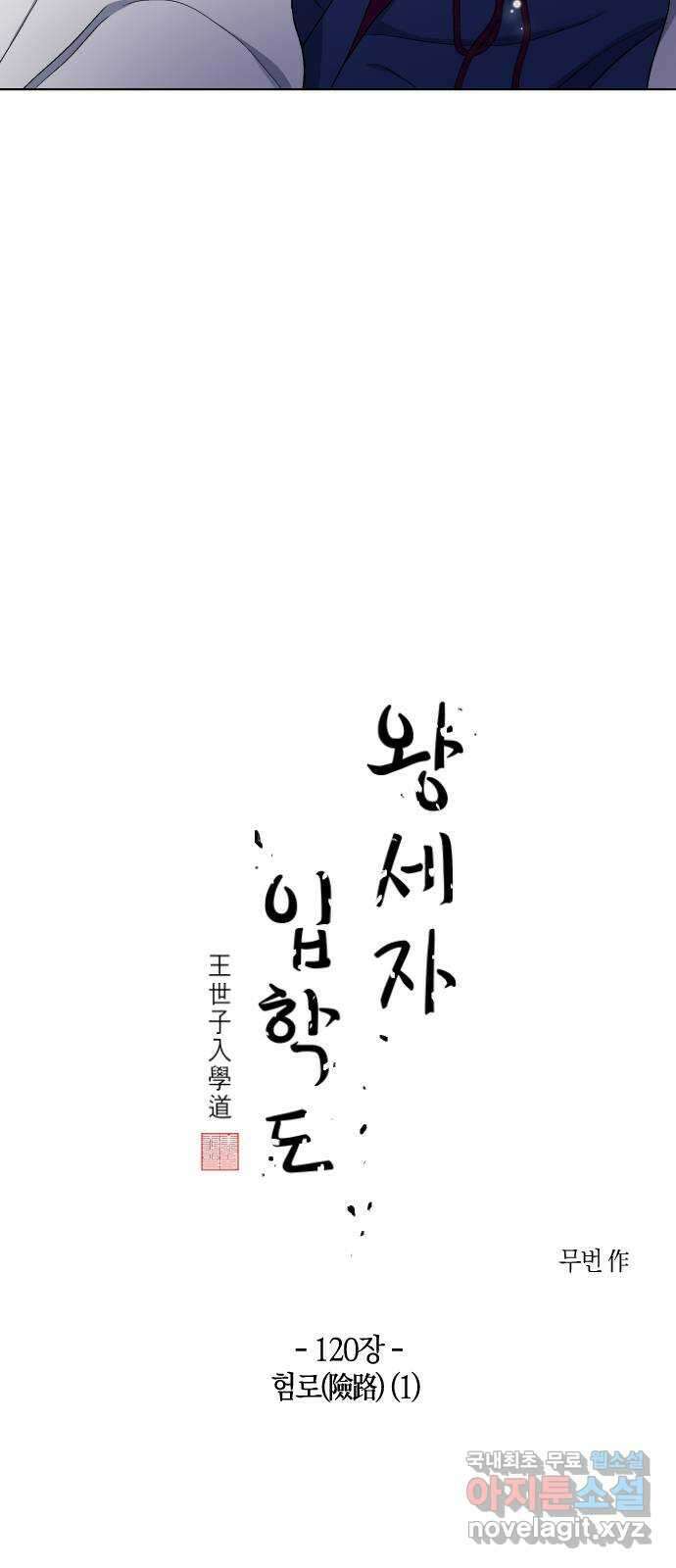 왕세자 입학도 120장 험로(險路) (1) 3