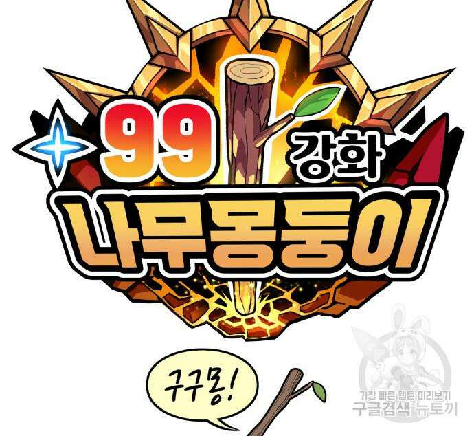99강화나무몽둥이 69화 55