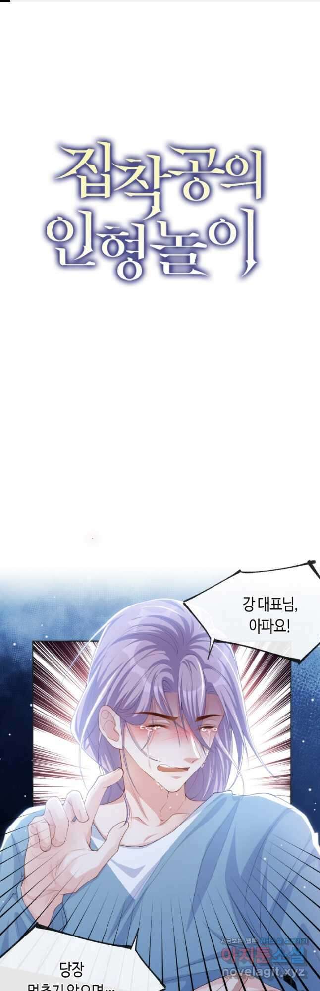 집착공의 인형놀이 99화 1