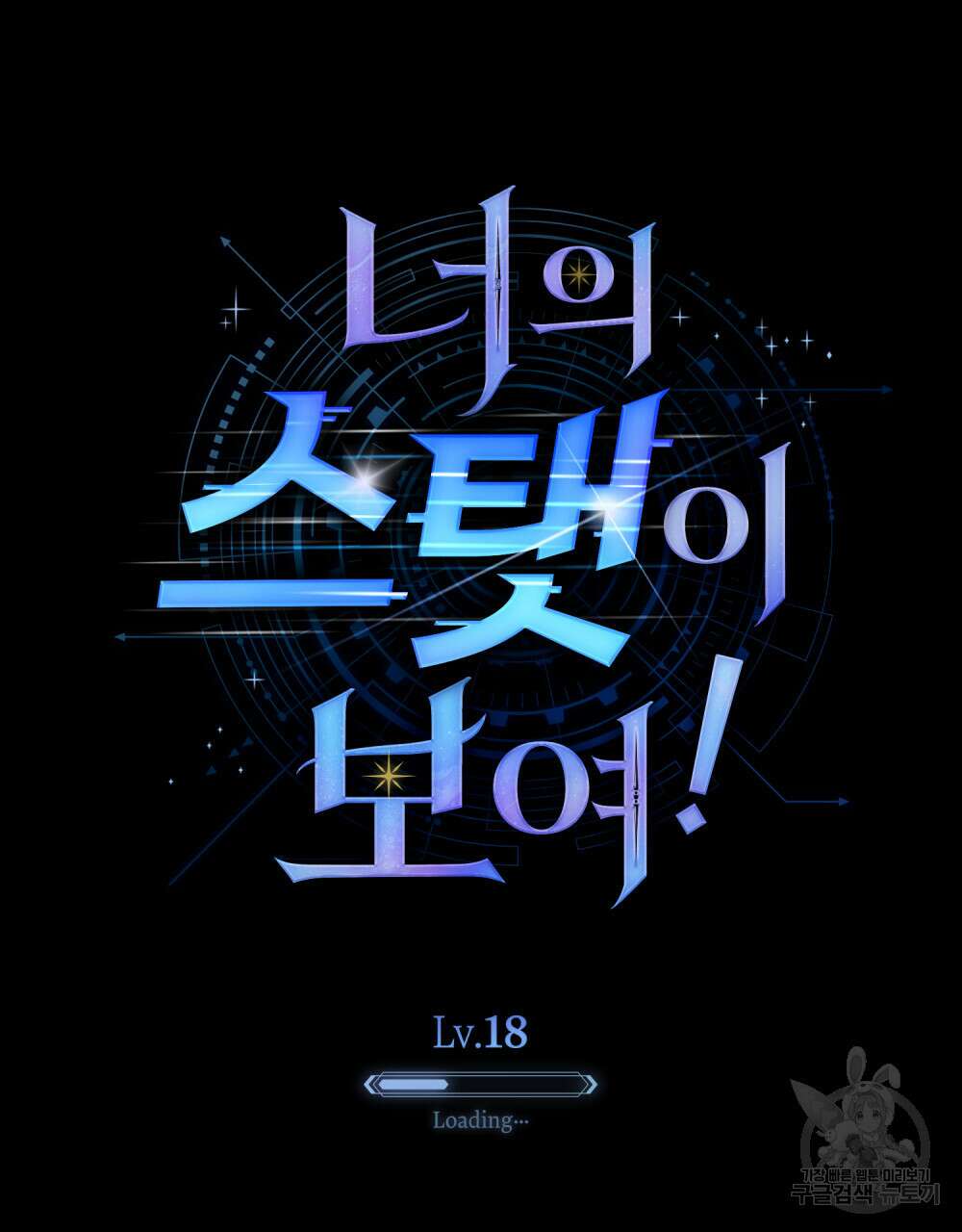 너의 스탯이 보여! 18화 41