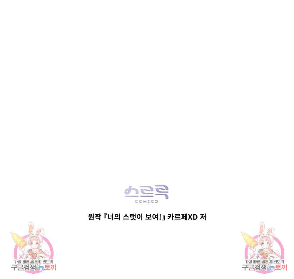 너의 스탯이 보여! 18화 77
