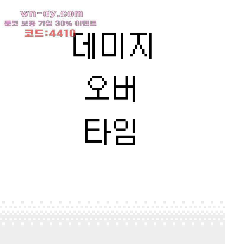 데미지 오버 타임 25화 3