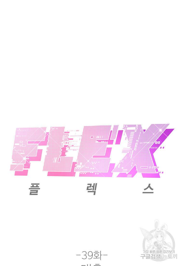 플렉스(FLEX) 39화 2