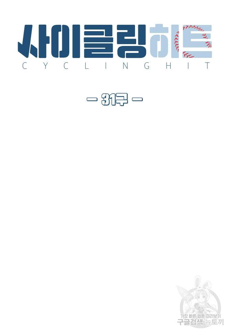 사이클링 히트 31화 9