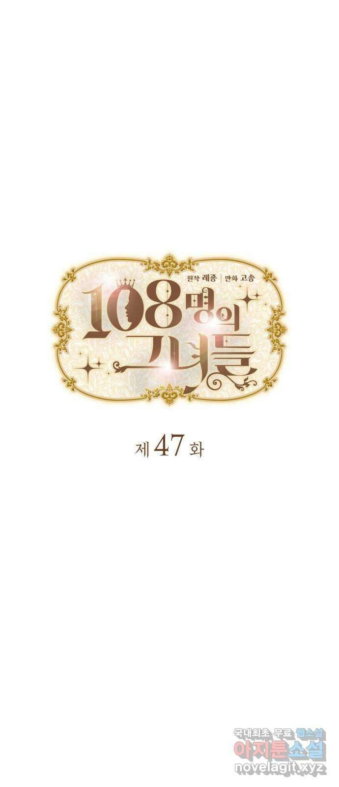108명의 그녀들 47화 8