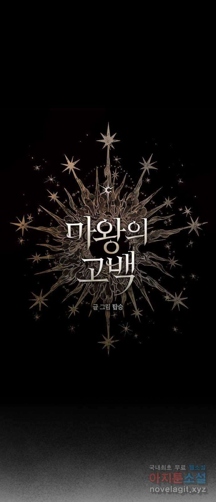 마왕의 고백 60화 빛바랜 가호 1 6