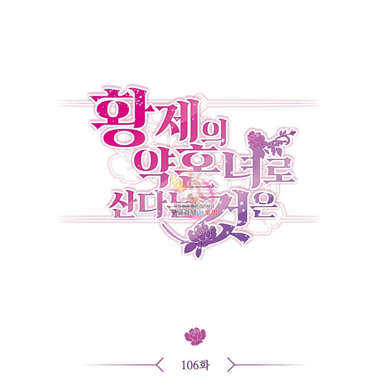 황제의 약혼녀로 산다는 것은 106화 1