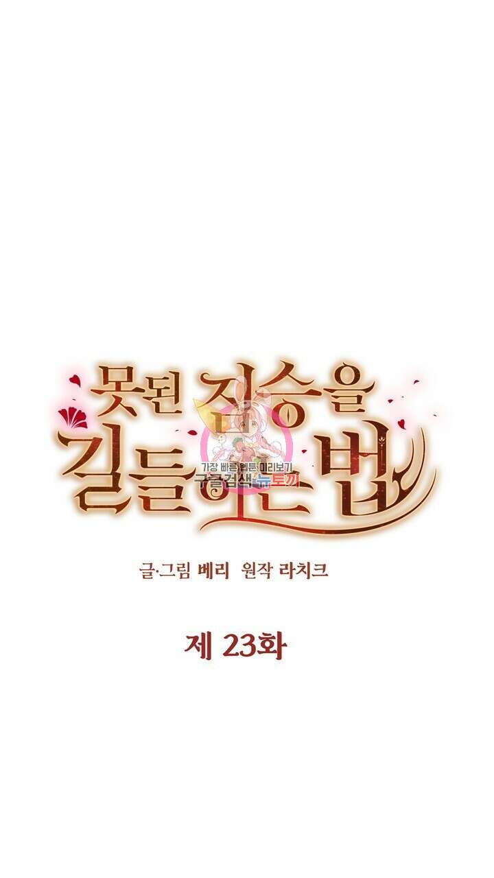 못된 짐승을 길들이는 법 23화 1
