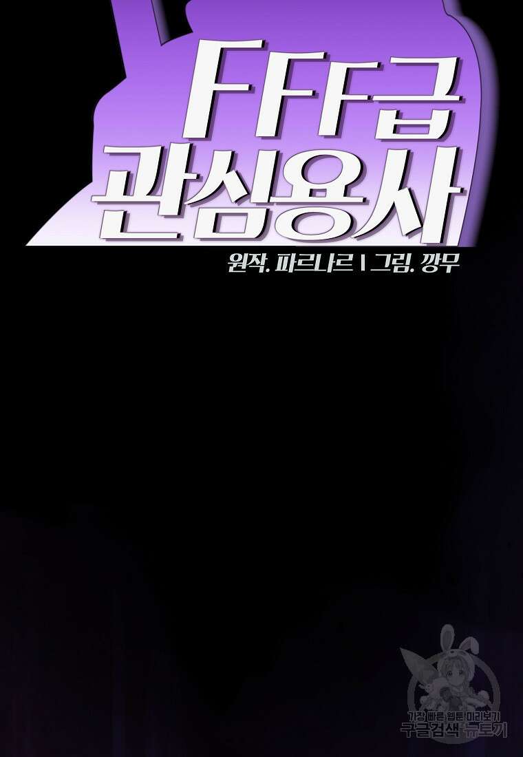 FFF급 관심용사 157화 2