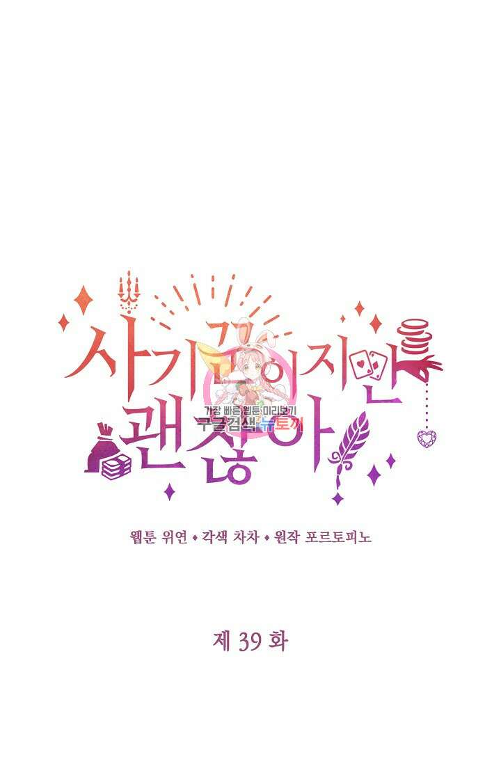 사기꾼이지만 괜찮아 39화 1
