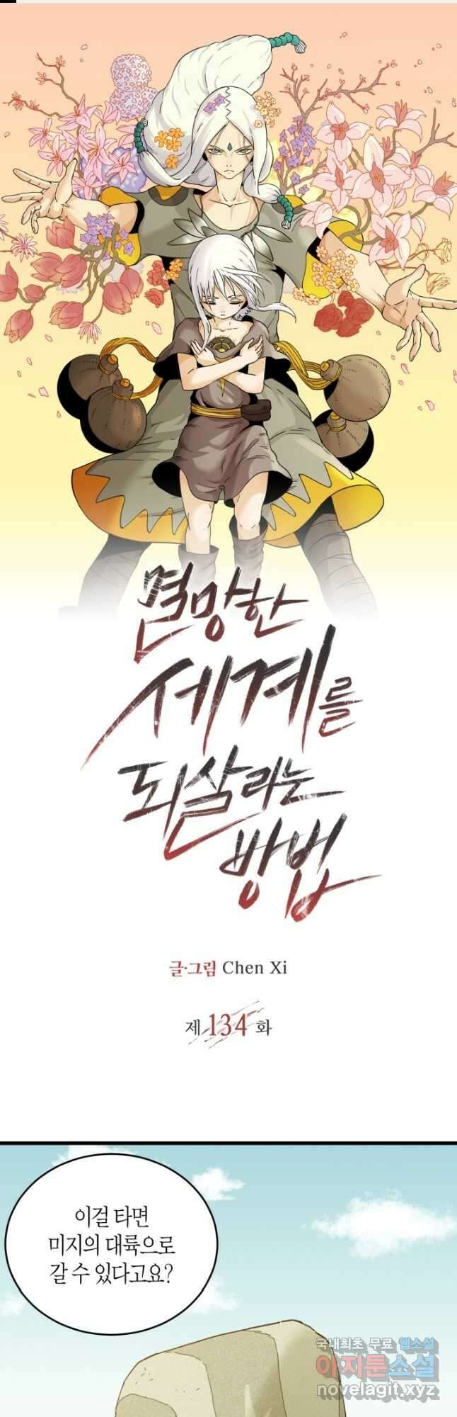 멸망한 세계를 되살리는 방법 134화 1