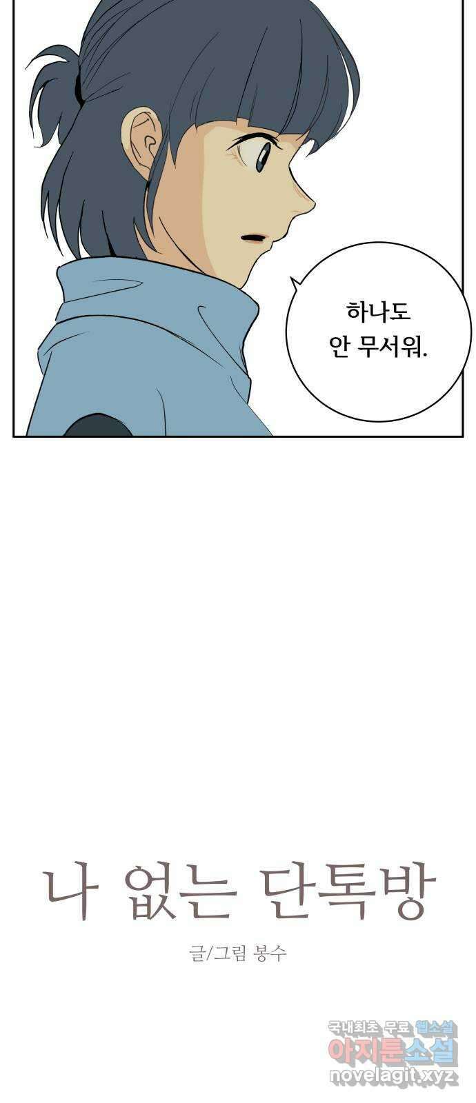 나 없는 단톡방 18화 6