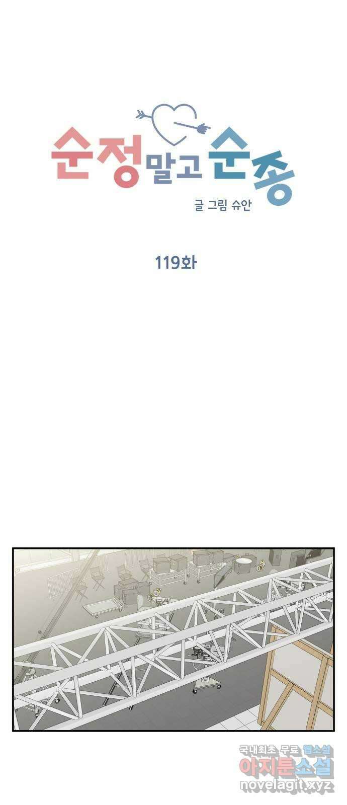 순정말고 순종 119화 14