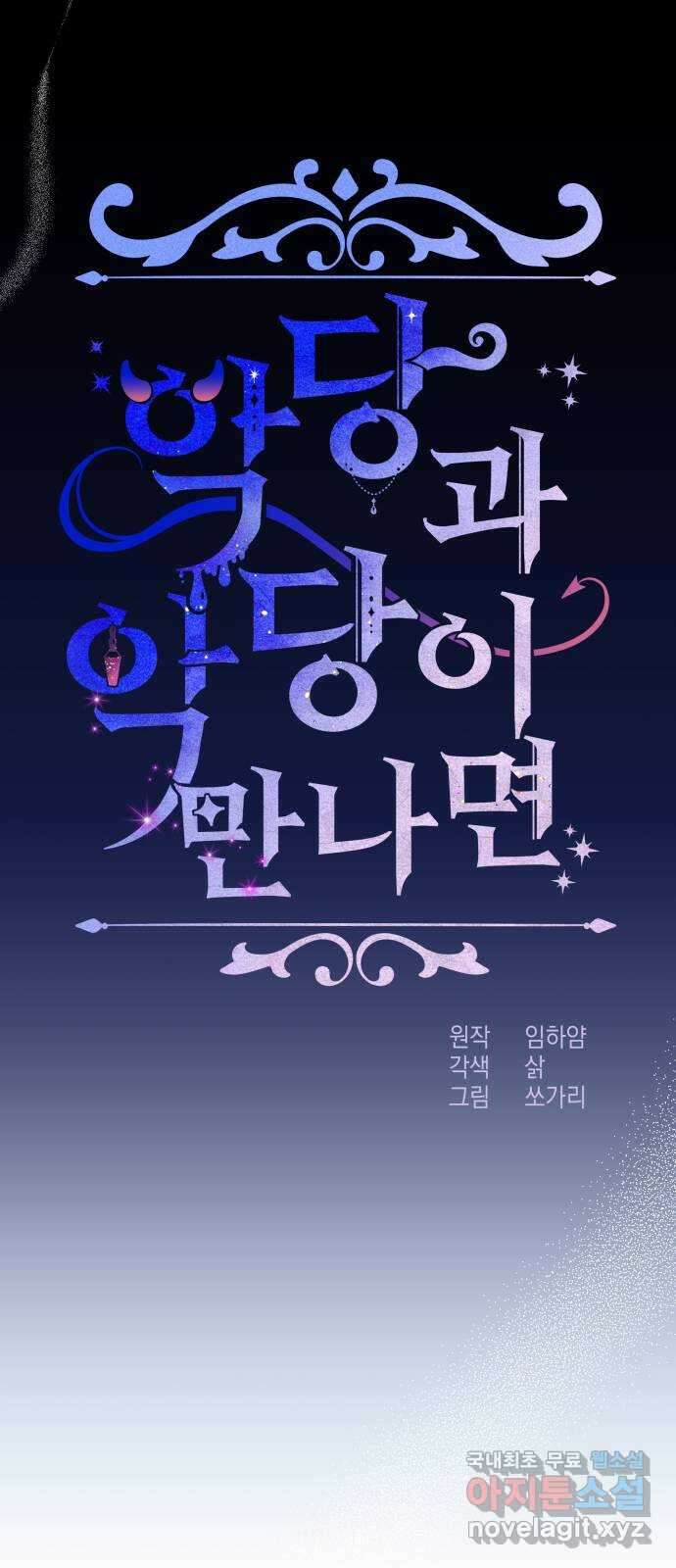 악당과 악당이 만나면 23화 28