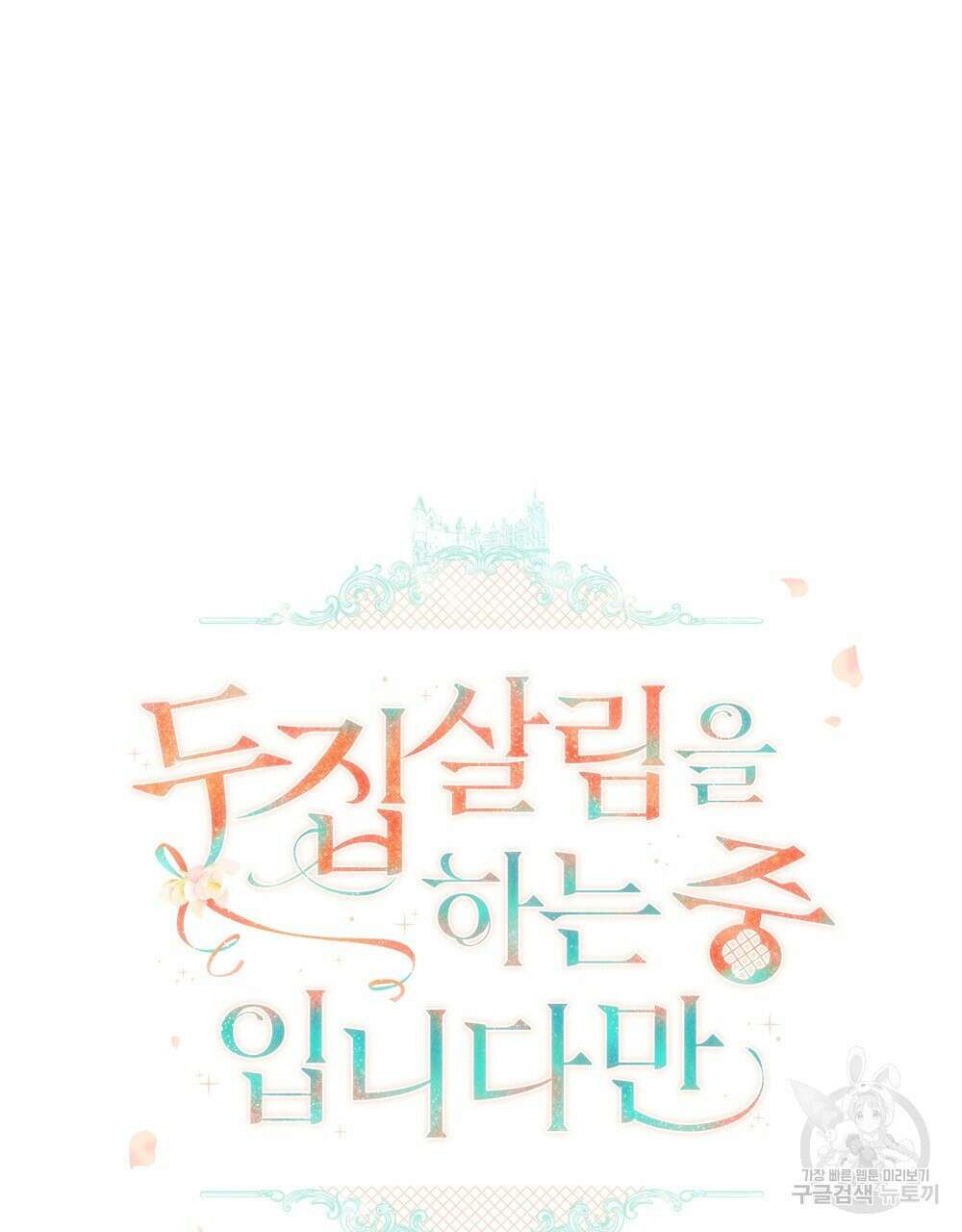두 집 살림을 하는 중입니다만 21화 47