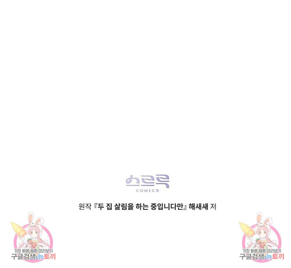 두 집 살림을 하는 중입니다만 21화 103