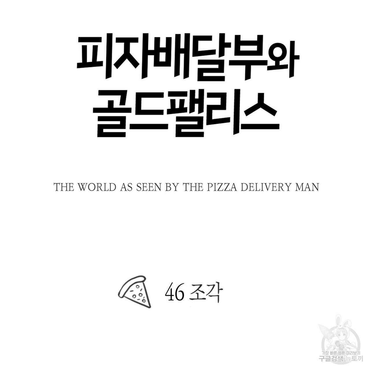 피자배달부와 골드팰리스 46화 17