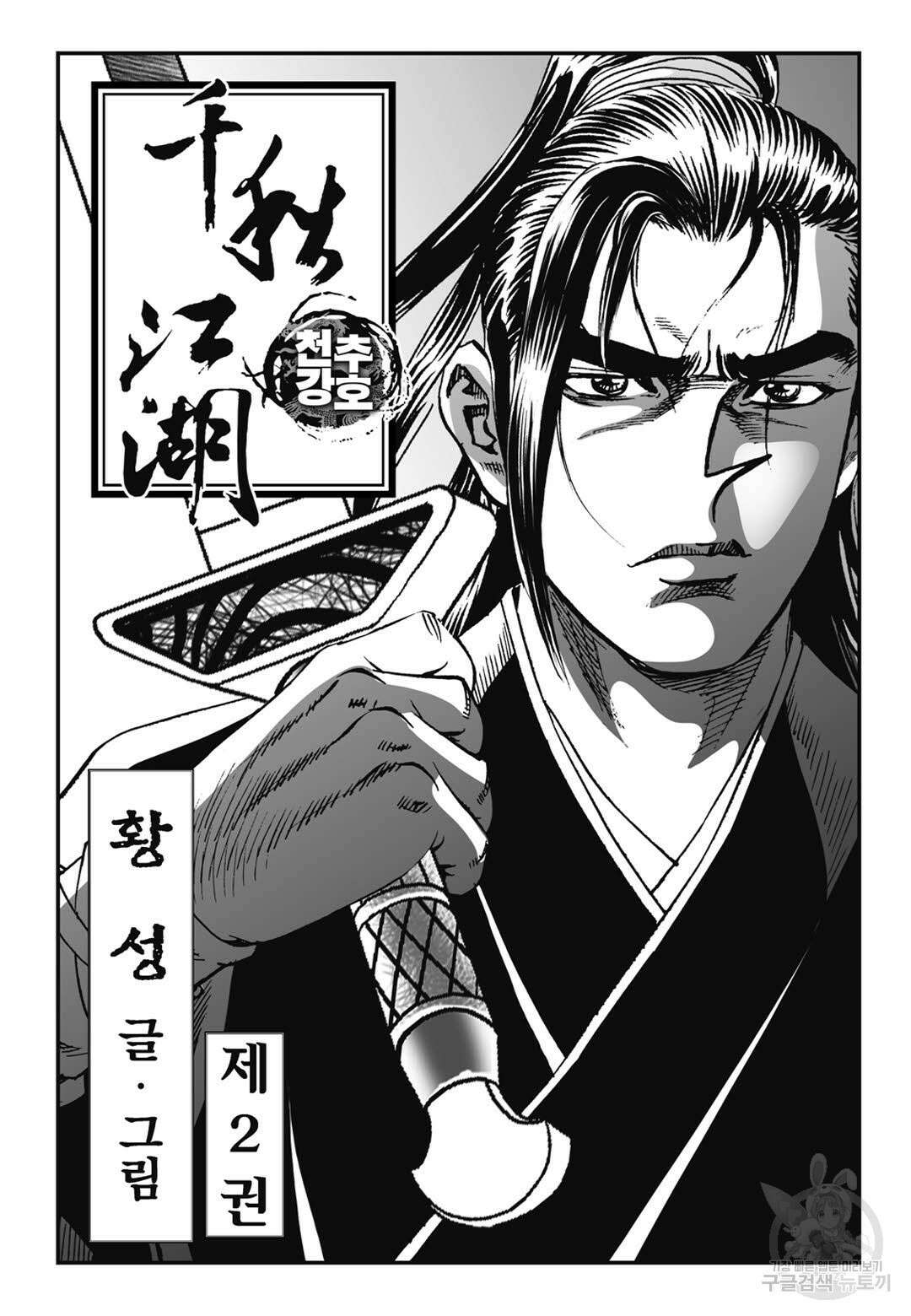 천추강호 4화 2