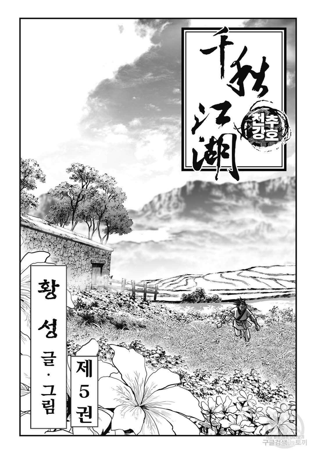 천추강호 10화 2