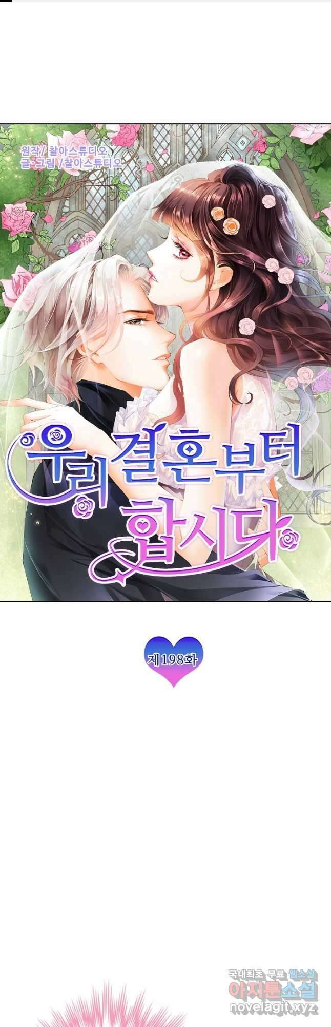 우리 결혼부터 합시다 198화 1