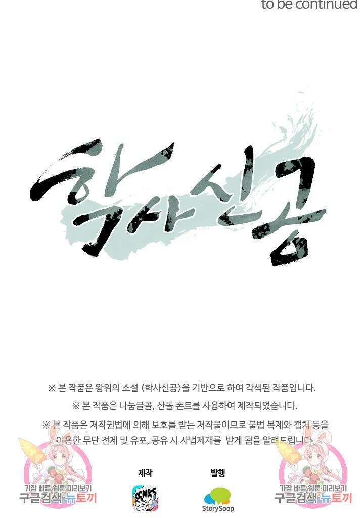 학사신공 선계편 30화 51